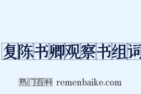 复陈书卿观察书组词是什么意思的图片